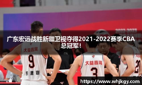 广东宏远战胜新疆卫视夺得2021-2022赛季CBA总冠军！