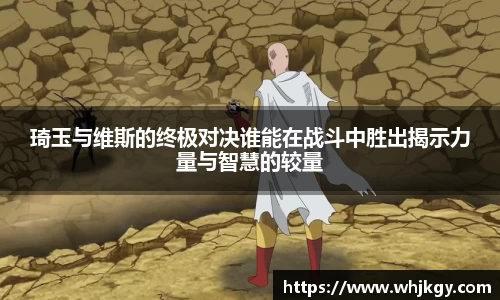 琦玉与维斯的终极对决谁能在战斗中胜出揭示力量与智慧的较量