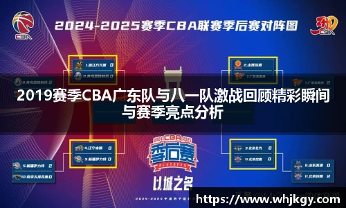 2019赛季CBA广东队与八一队激战回顾精彩瞬间与赛季亮点分析