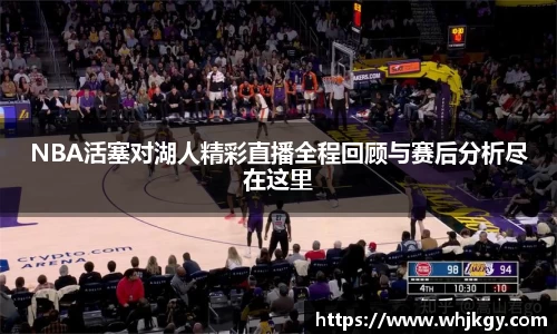 NBA活塞对湖人精彩直播全程回顾与赛后分析尽在这里