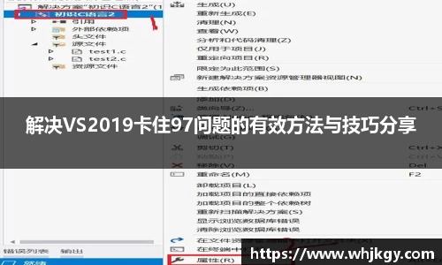 解决VS2019卡住97问题的有效方法与技巧分享