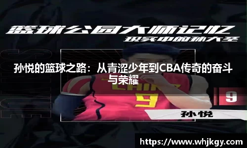 孙悦的篮球之路：从青涩少年到CBA传奇的奋斗与荣耀