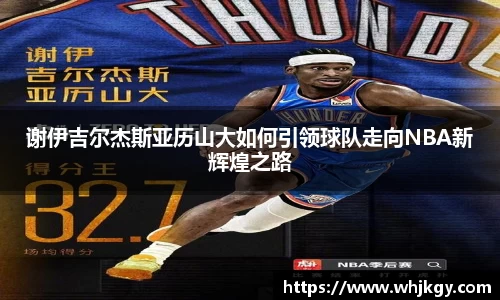 谢伊吉尔杰斯亚历山大如何引领球队走向NBA新辉煌之路