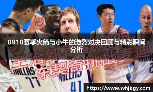 0910赛季火箭与小牛的激烈对决回顾与精彩瞬间分析