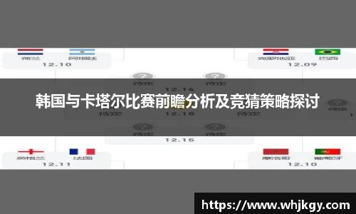 韩国与卡塔尔比赛前瞻分析及竞猜策略探讨