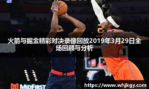 火箭与掘金精彩对决录像回放2019年3月29日全场回顾与分析