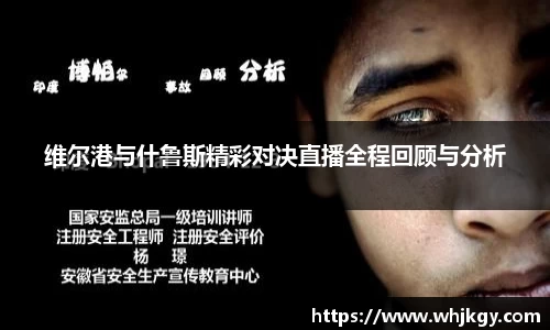 维尔港与什鲁斯精彩对决直播全程回顾与分析