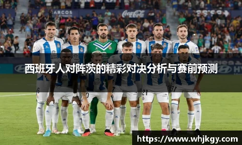 西班牙人对阵茨的精彩对决分析与赛前预测