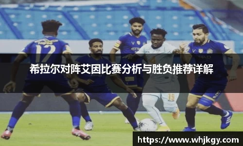 希拉尔对阵艾因比赛分析与胜负推荐详解