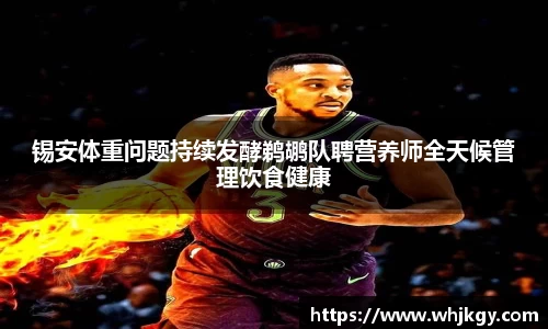 锡安体重问题持续发酵鹈鹕队聘营养师全天候管理饮食健康