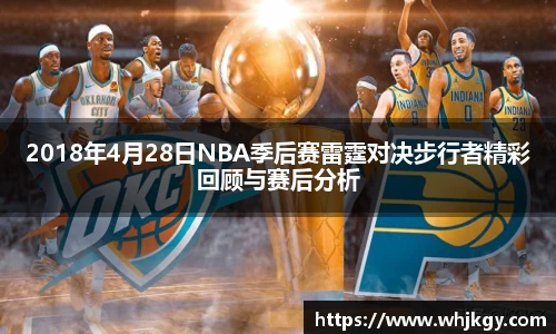 2018年4月28日NBA季后赛雷霆对决步行者精彩回顾与赛后分析