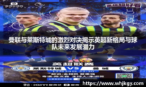 曼联与莱斯特城的激烈对决揭示英超新格局与球队未来发展潜力