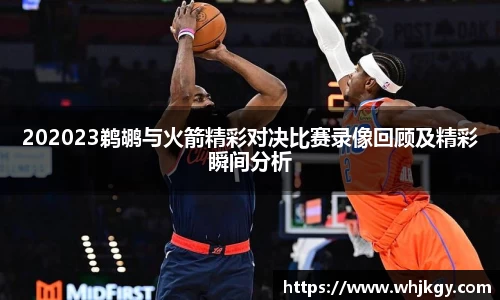 202023鹈鹕与火箭精彩对决比赛录像回顾及精彩瞬间分析