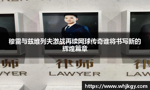 穆雷与兹维列夫激战再续网球传奇谁将书写新的辉煌篇章