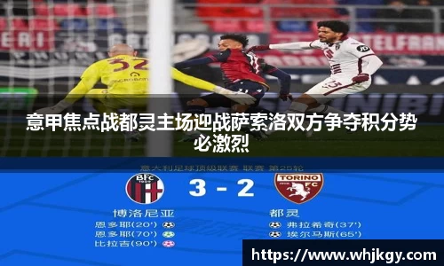 意甲焦点战都灵主场迎战萨索洛双方争夺积分势必激烈