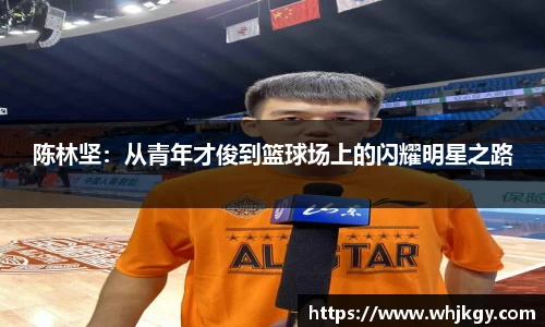 陈林坚：从青年才俊到篮球场上的闪耀明星之路