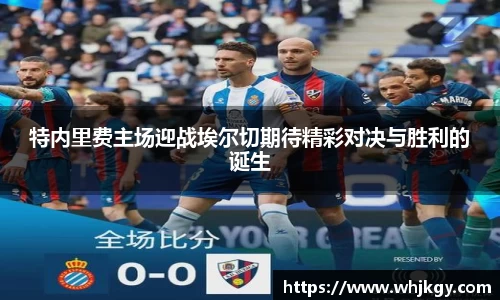 特内里费主场迎战埃尔切期待精彩对决与胜利的诞生