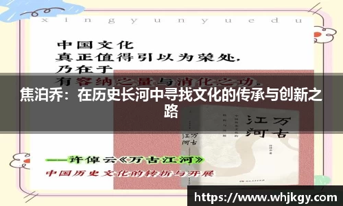 焦泊乔：在历史长河中寻找文化的传承与创新之路