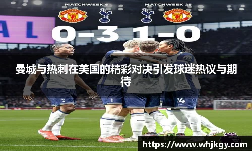 曼城与热刺在美国的精彩对决引发球迷热议与期待