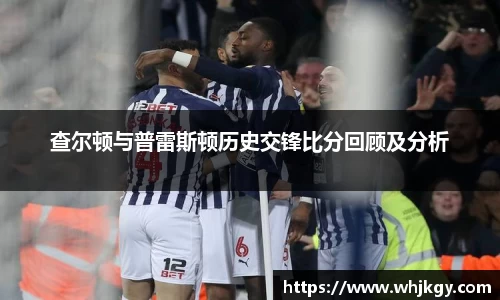 查尔顿与普雷斯顿历史交锋比分回顾及分析