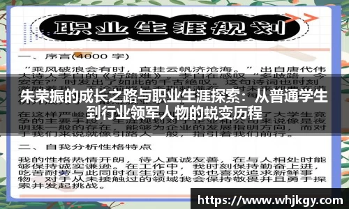 朱荣振的成长之路与职业生涯探索：从普通学生到行业领军人物的蜕变历程
