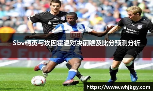 Sbv精英与埃因霍温对决前瞻及比分预测分析