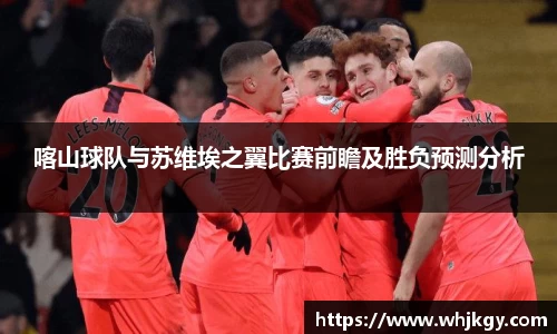 喀山球队与苏维埃之翼比赛前瞻及胜负预测分析