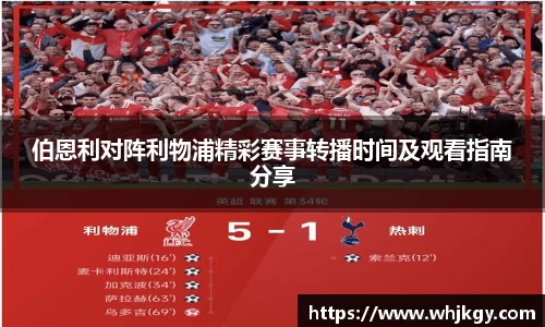 伯恩利对阵利物浦精彩赛事转播时间及观看指南分享