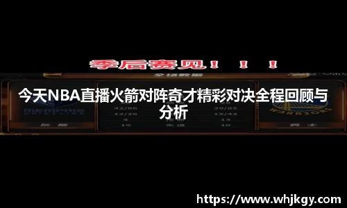 今天NBA直播火箭对阵奇才精彩对决全程回顾与分析