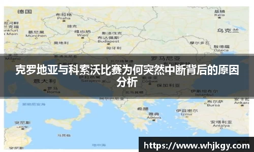 克罗地亚与科索沃比赛为何突然中断背后的原因分析