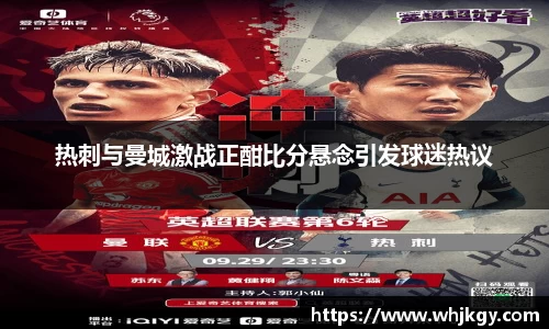 热刺与曼城激战正酣比分悬念引发球迷热议