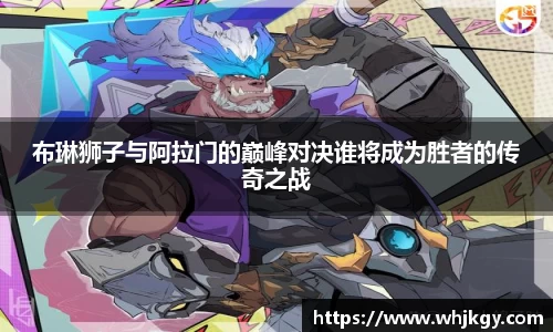 布琳狮子与阿拉门的巅峰对决谁将成为胜者的传奇之战