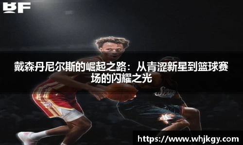 戴森丹尼尔斯的崛起之路：从青涩新星到篮球赛场的闪耀之光