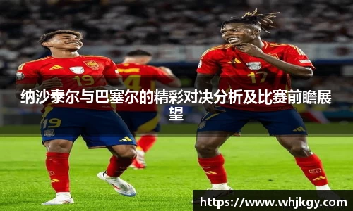 必一纳沙泰尔与巴塞尔的精彩对决分析及比赛前瞻展望