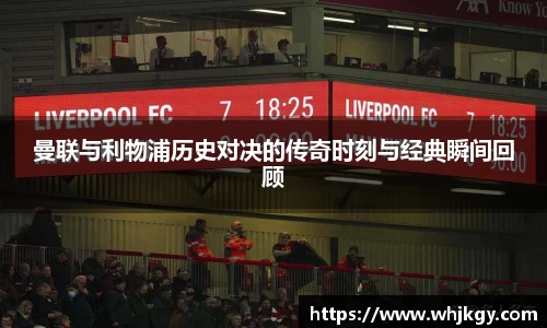 必一曼联与利物浦历史对决的传奇时刻与经典瞬间回顾